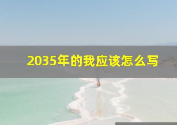 2035年的我应该怎么写