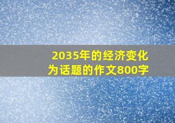 2035年的经济变化为话题的作文800字