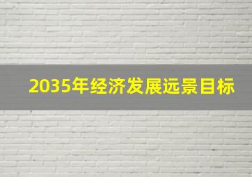 2035年经济发展远景目标