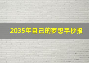 2035年自己的梦想手抄报