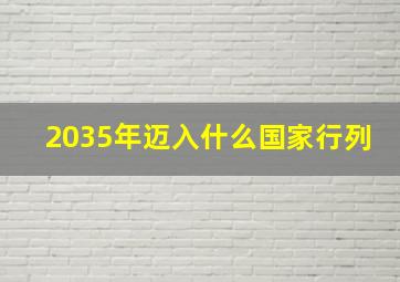 2035年迈入什么国家行列