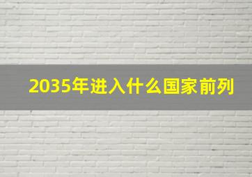 2035年进入什么国家前列