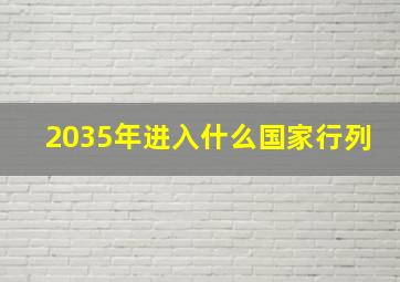 2035年进入什么国家行列