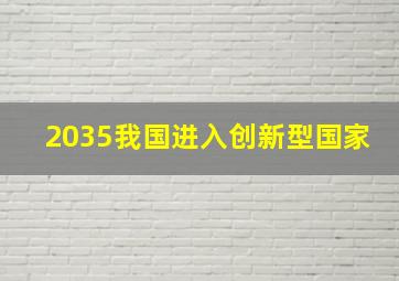 2035我国进入创新型国家