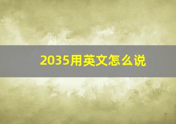 2035用英文怎么说