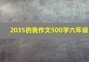 2035的我作文500字六年级