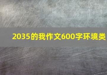 2035的我作文600字环境类