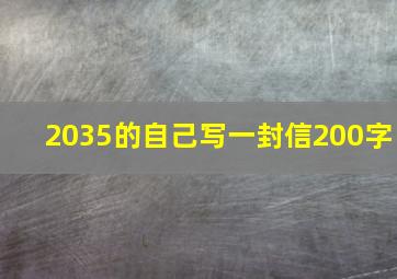 2035的自己写一封信200字