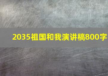 2035祖国和我演讲稿800字