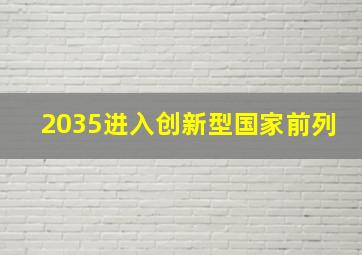 2035进入创新型国家前列