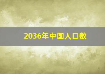 2036年中国人口数