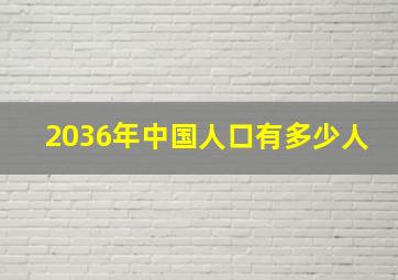 2036年中国人口有多少人