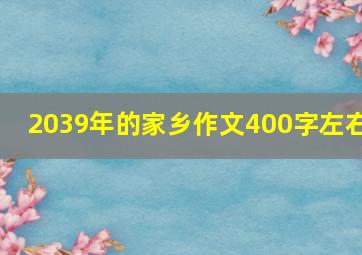 2039年的家乡作文400字左右