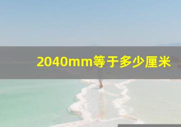 2040mm等于多少厘米