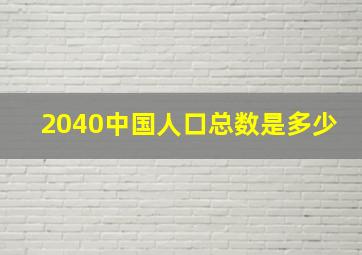 2040中国人口总数是多少