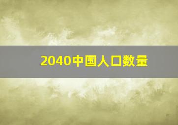 2040中国人口数量