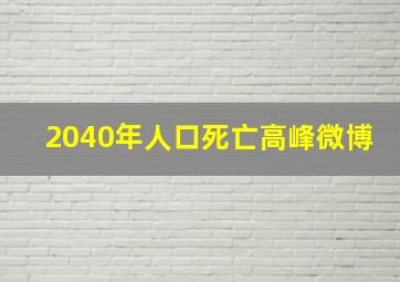 2040年人口死亡高峰微博