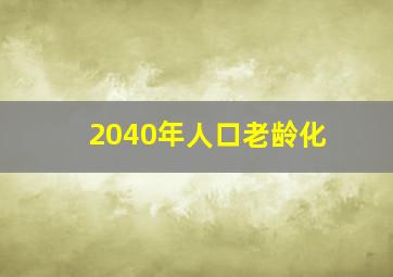 2040年人口老龄化