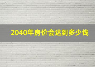 2040年房价会达到多少钱