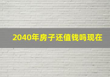 2040年房子还值钱吗现在