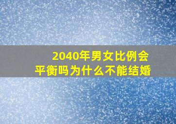 2040年男女比例会平衡吗为什么不能结婚