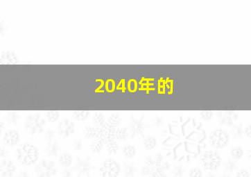 2040年的