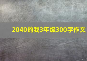 2040的我3年级300字作文