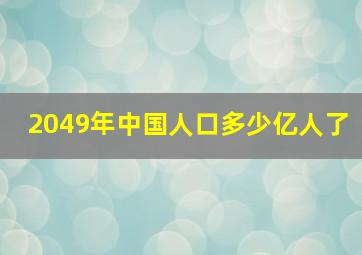 2049年中国人口多少亿人了