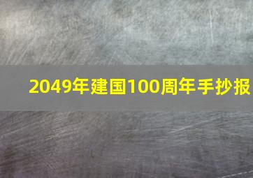 2049年建国100周年手抄报