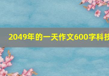 2049年的一天作文600字科技