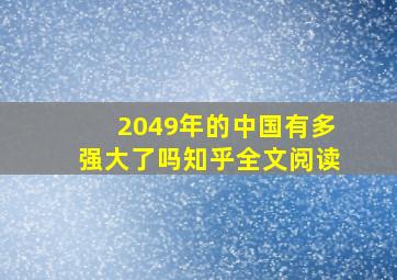 2049年的中国有多强大了吗知乎全文阅读