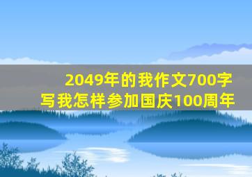 2049年的我作文700字写我怎样参加国庆100周年