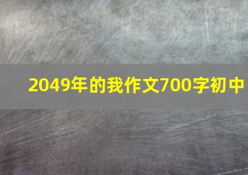 2049年的我作文700字初中