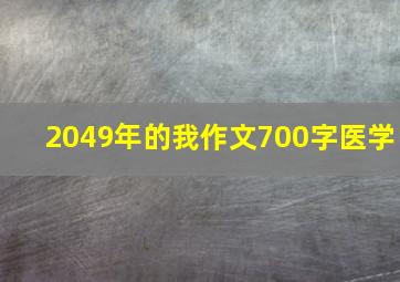 2049年的我作文700字医学