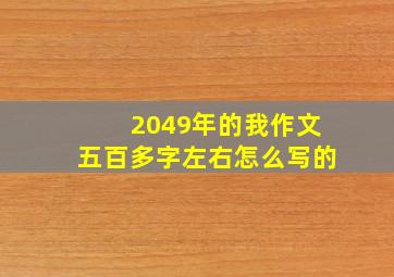 2049年的我作文五百多字左右怎么写的