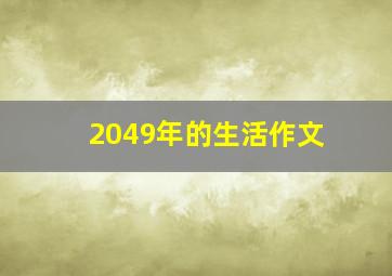 2049年的生活作文