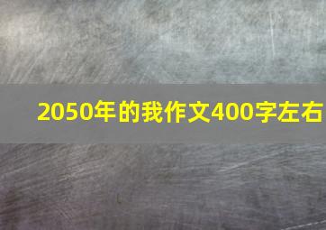 2050年的我作文400字左右