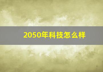 2050年科技怎么样