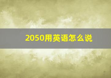 2050用英语怎么说