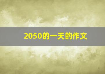 2050的一天的作文