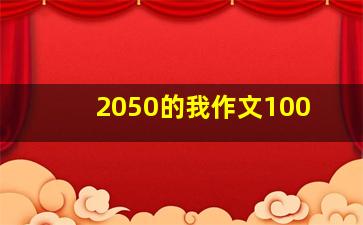 2050的我作文100