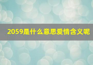 2059是什么意思爱情含义呢