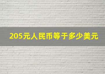 205元人民币等于多少美元