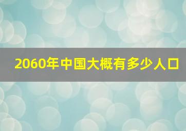 2060年中国大概有多少人口