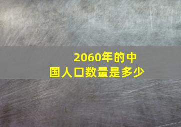 2060年的中国人口数量是多少