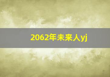 2062年未来人yj