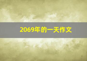 2069年的一天作文