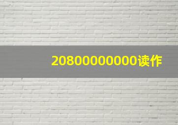 20800000000读作