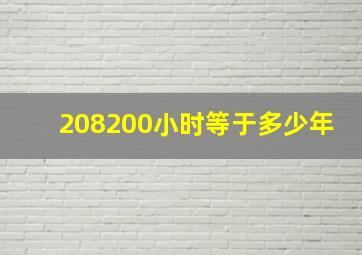 208200小时等于多少年