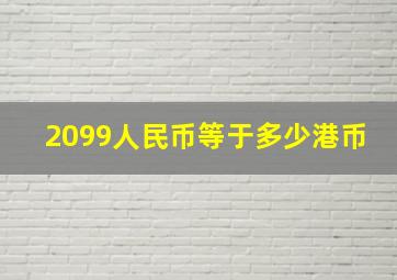 2099人民币等于多少港币